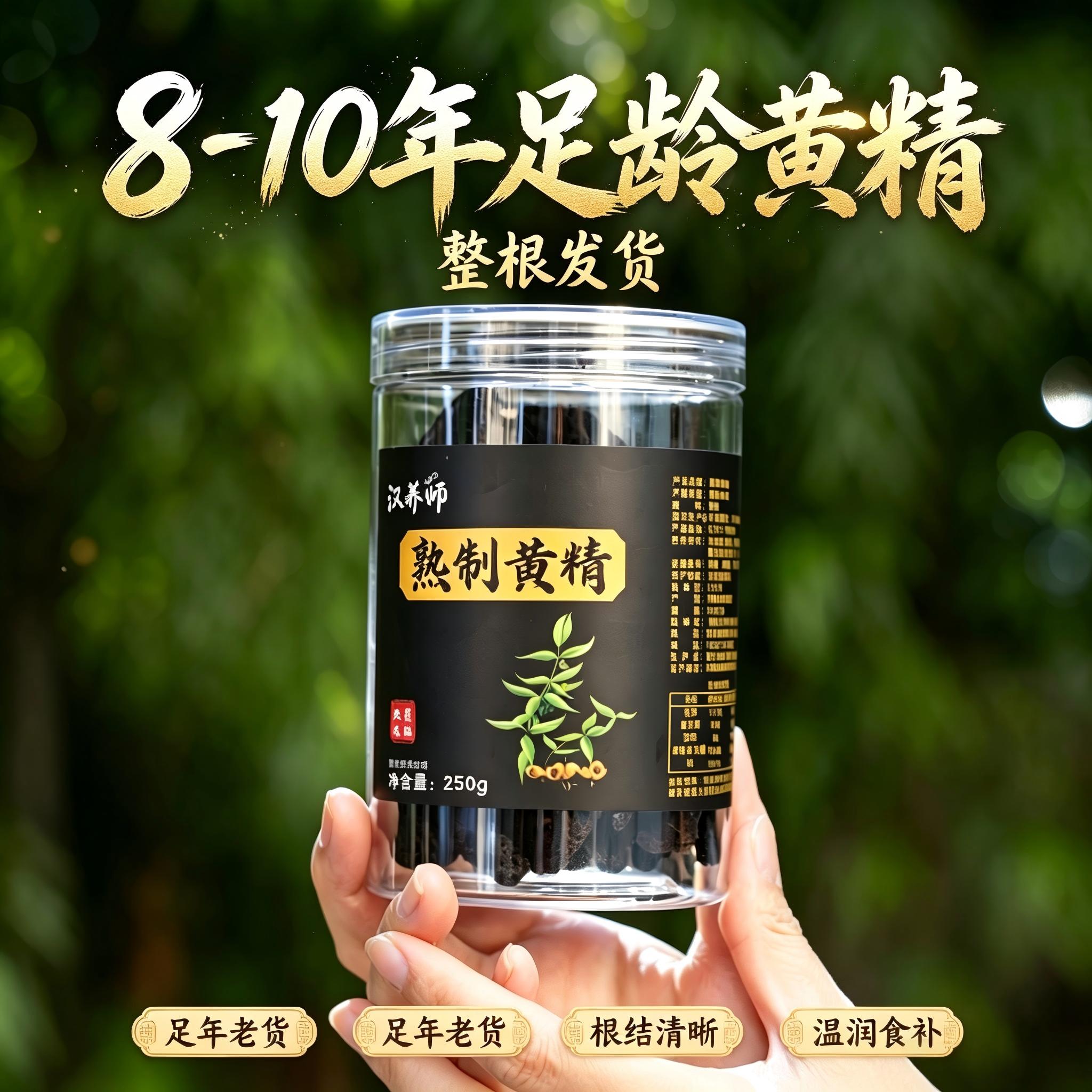 汉养师熟制黄精 250g 罐装